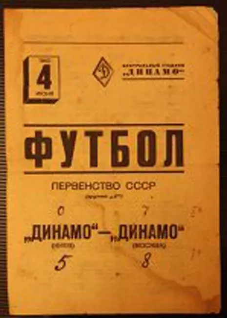 АКЦИЯ! ДИНАМО МОСКВА - ДИНАМО КИЕВ 1940