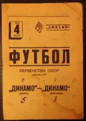 АКЦИЯ! ДИНАМО МОСКВА - ДИНАМО КИЕВ 1940