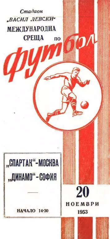 АКЦИЯ! Динамо София -Спартак Москва 1953