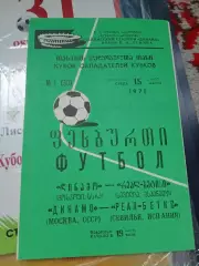 АКЦИЯ!Динамо Москва - Бетис 1978в идеале!