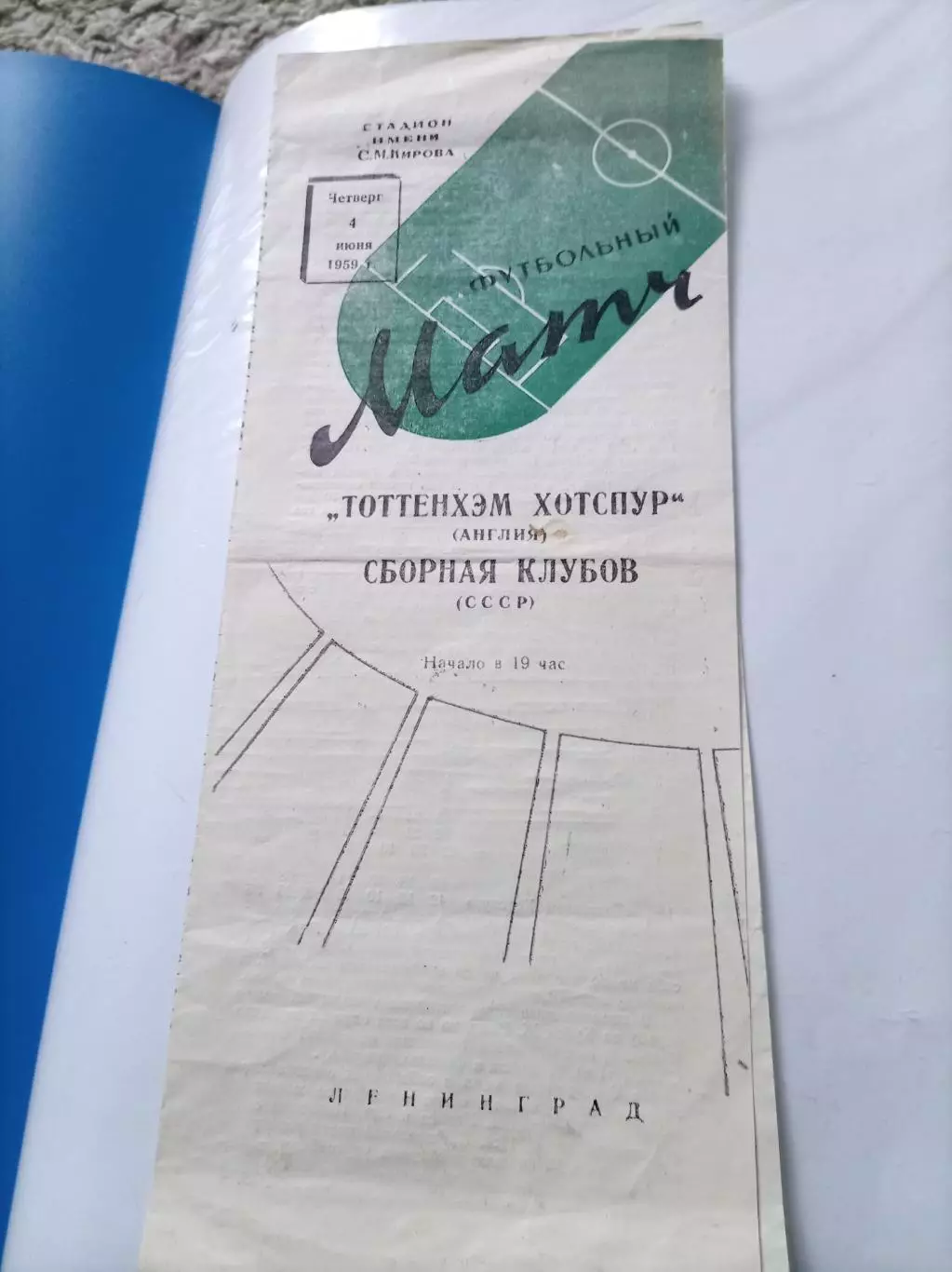 СССР - Тоттенхэм Хотспур 1959