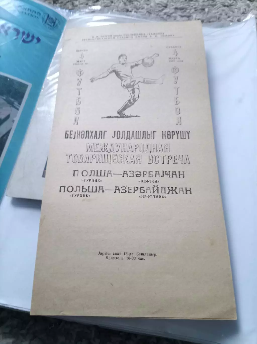 Нефтчи - Гурник 1967