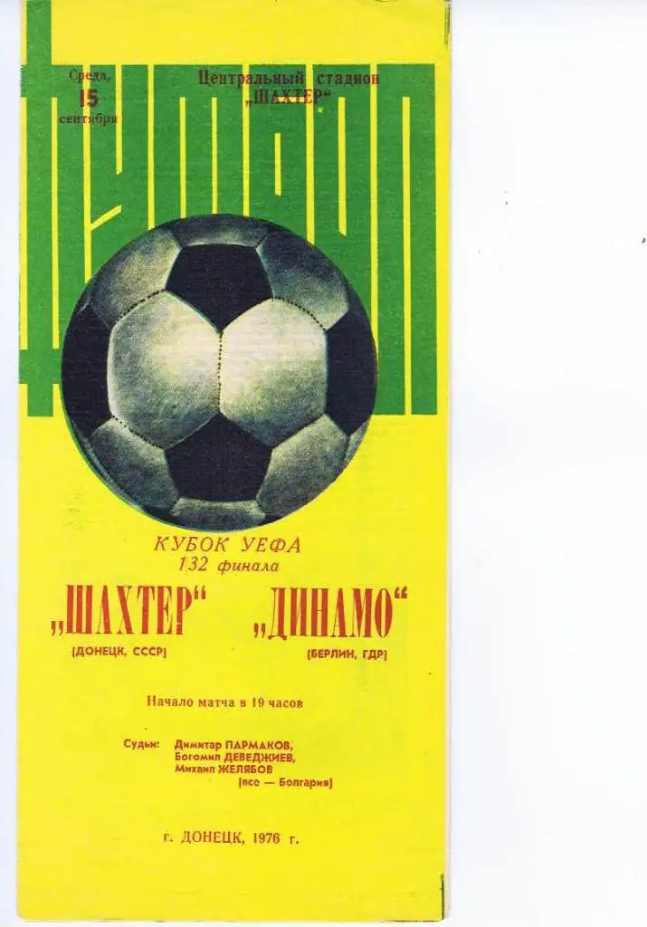 ШАХТЕР ДОНЕЦК - ДИНАМО БЕРЛИН 1976 СКИДКИ!