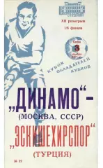 ДИНАМО МОСКВА -Эскишехирспор 1971 книжка
