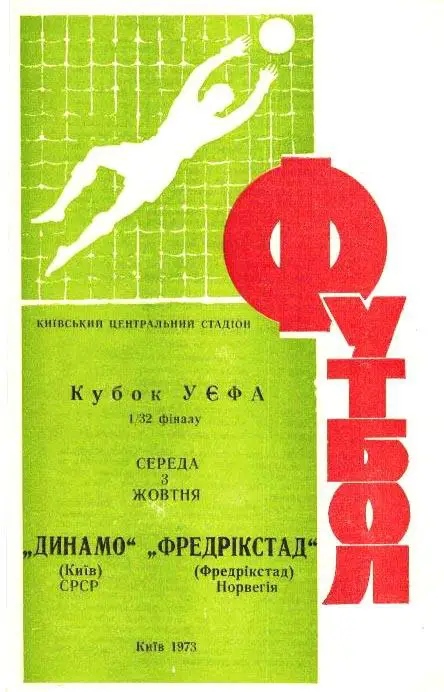 Динамо Киев - Фредрикстад 1973 СКИДКИ !