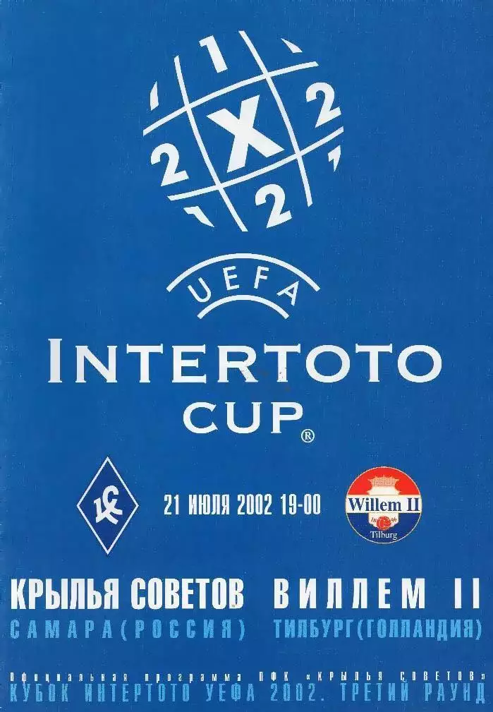 АКЦИЯ! Крылья Советов - Виллем II 2002