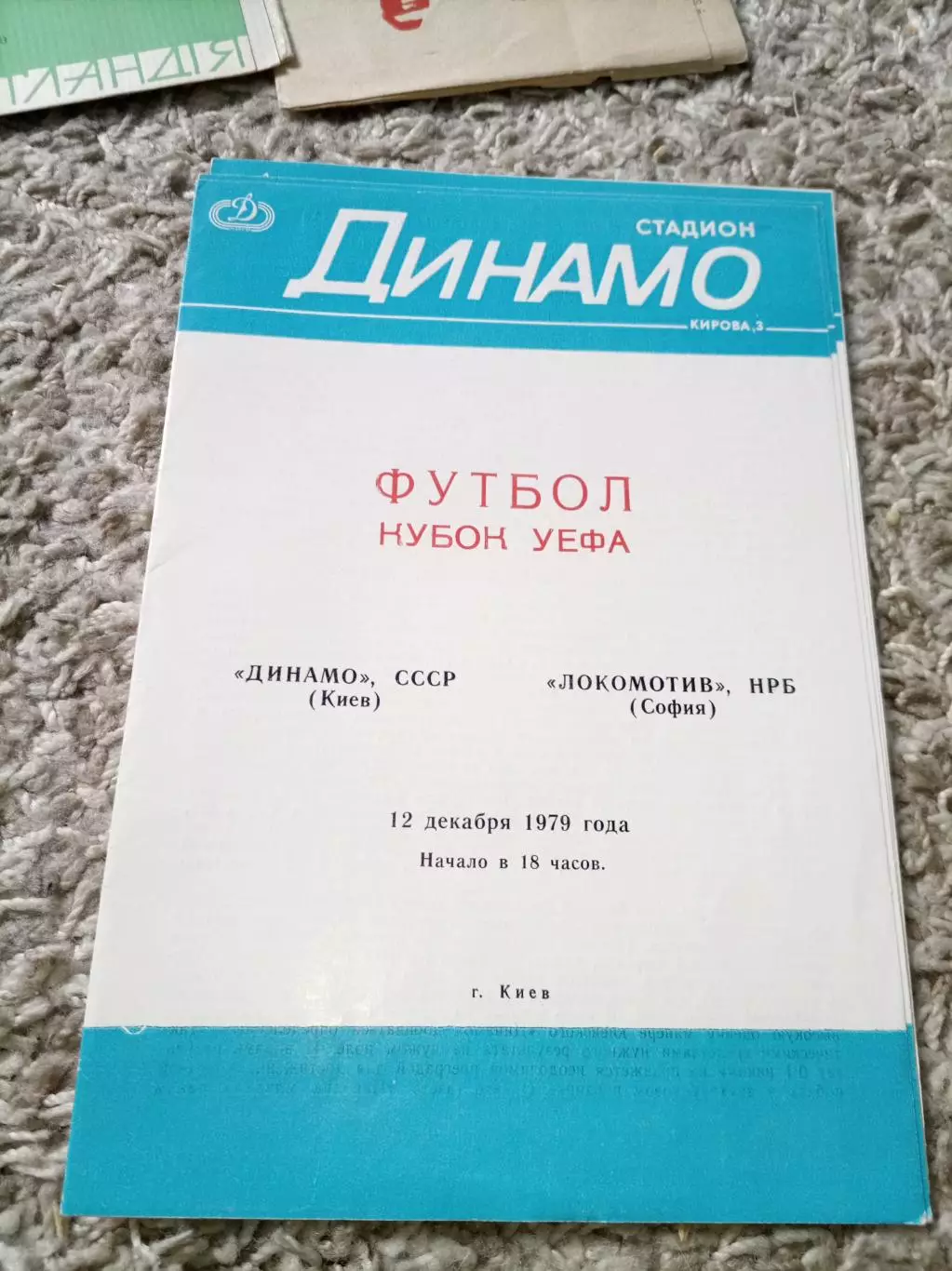 АКЦИЯ! Динамо Киев - Локомотив София 1979 Идеал!