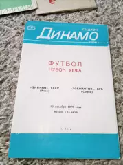 АКЦИЯ! Динамо Киев - Локомотив София 1979 Идеал!