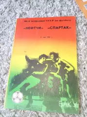 АКЦИЯ! Нефтчи - Спартак Москва 1983 Идеал!