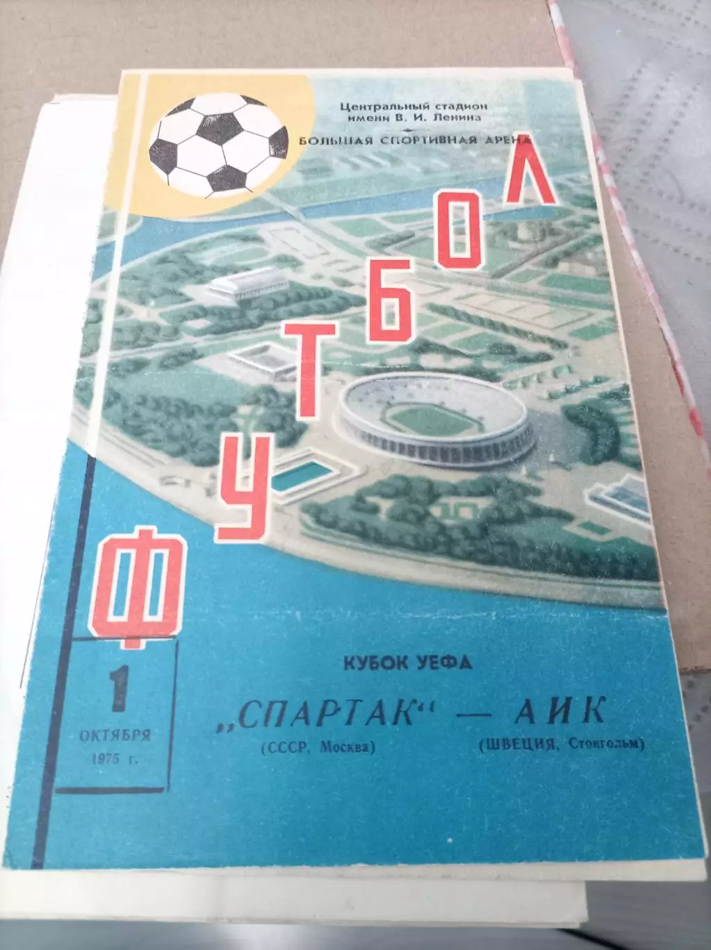 Спартак - АИК 1975