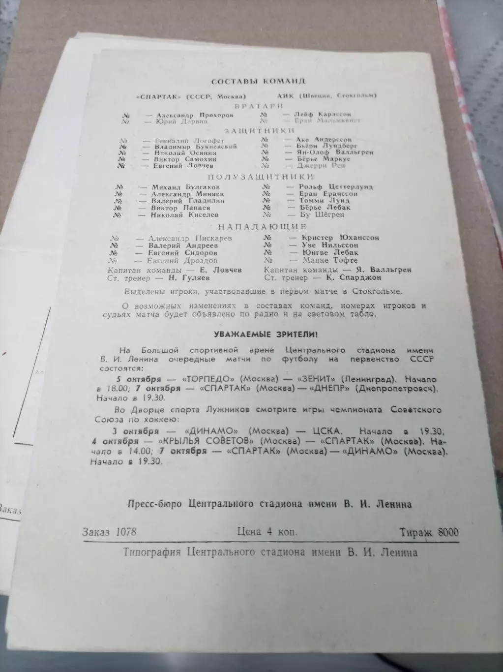 Спартак - АИК 1975 1
