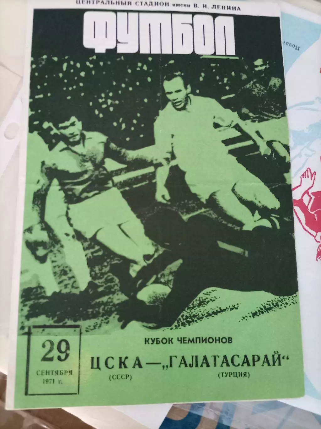ЦСКА - Галатасарай 1971