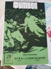 ЦСКА - Галатасарай 1971