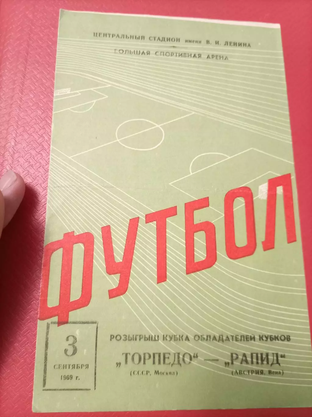 Торпедо - Рапид 1969