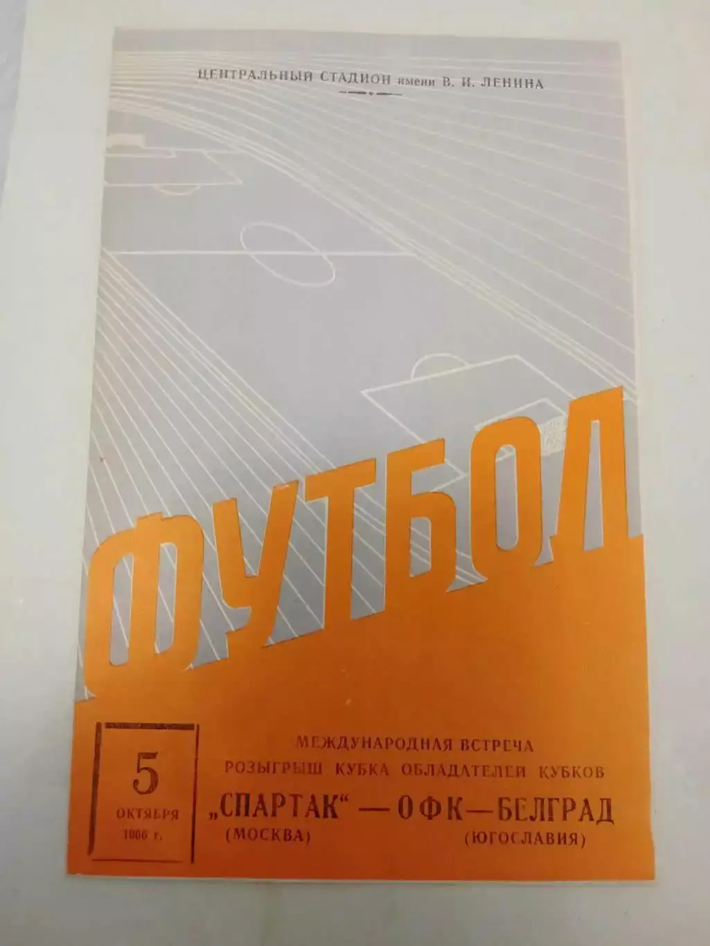 Распродажа! Спартак - ОФК 1966 шикарное состояние!