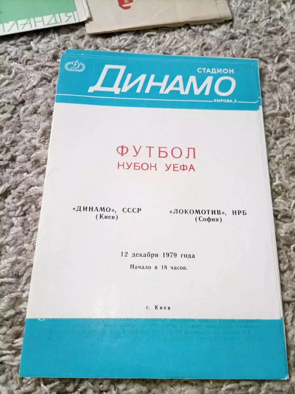 Распродажа! Динамо Киев - Локомотив София 1979 Идеал!
