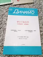 Распродажа! Динамо Киев - Локомотив София 1979 Идеал!