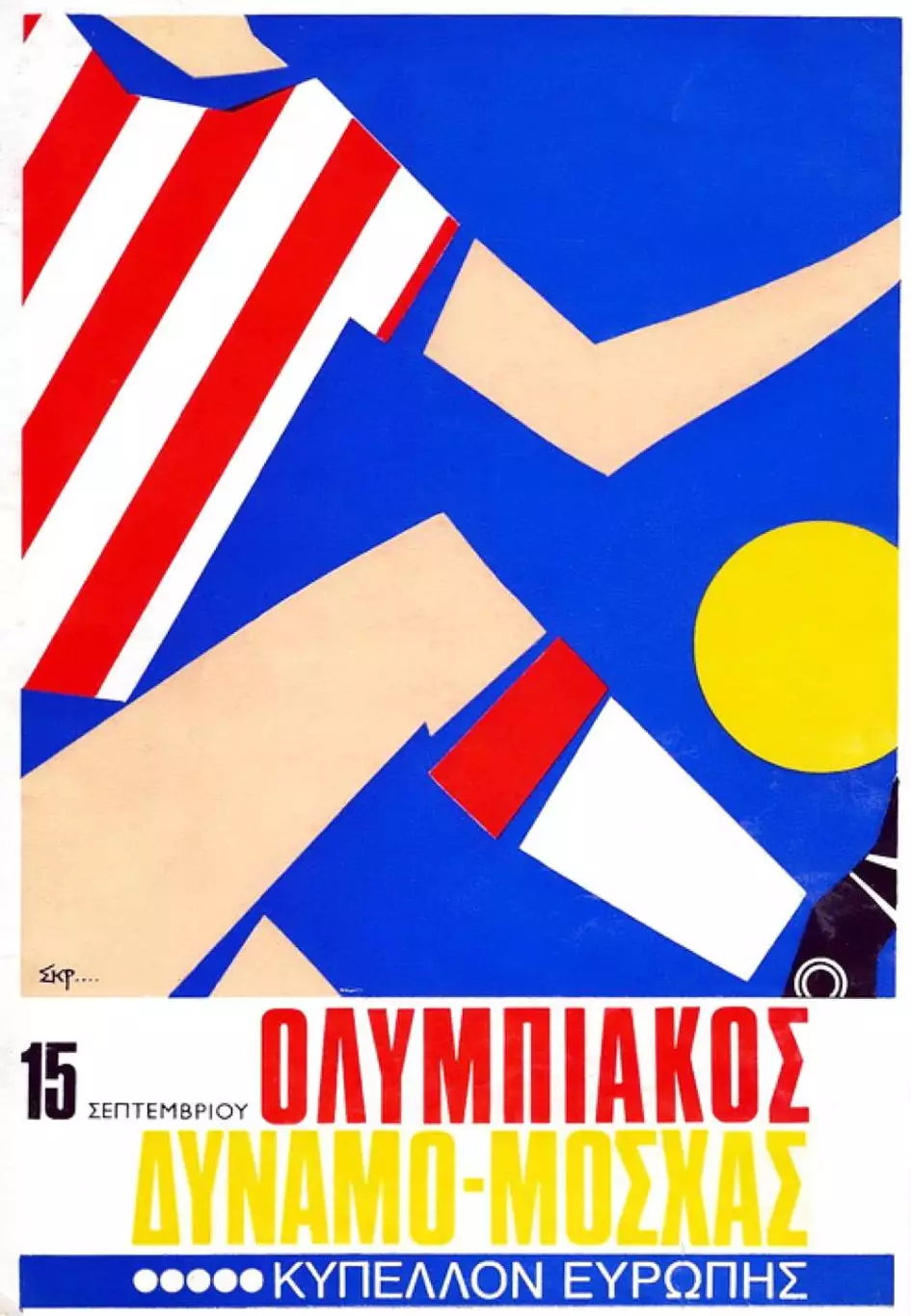 Олимпиакос - Динамо Москва 1972