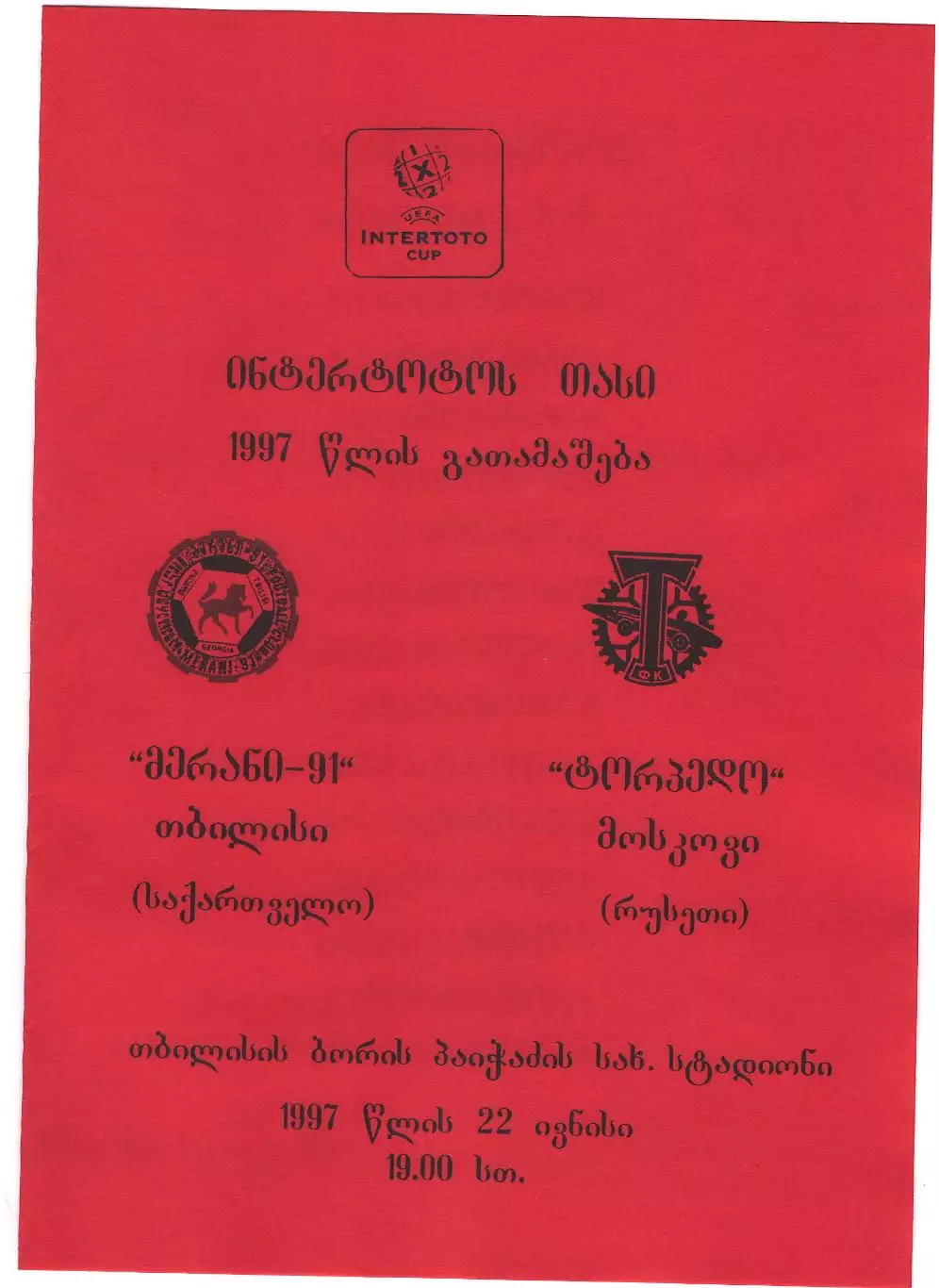 РАСПРОДАЖА! МЕРАНИ - ТОРПЕДО 1997