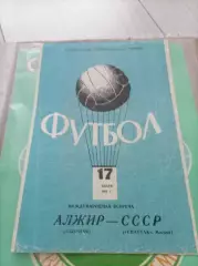 Спартак Москва - Алжир 1964