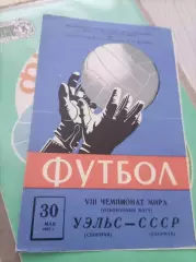СССР - УЭЛЬС 1965