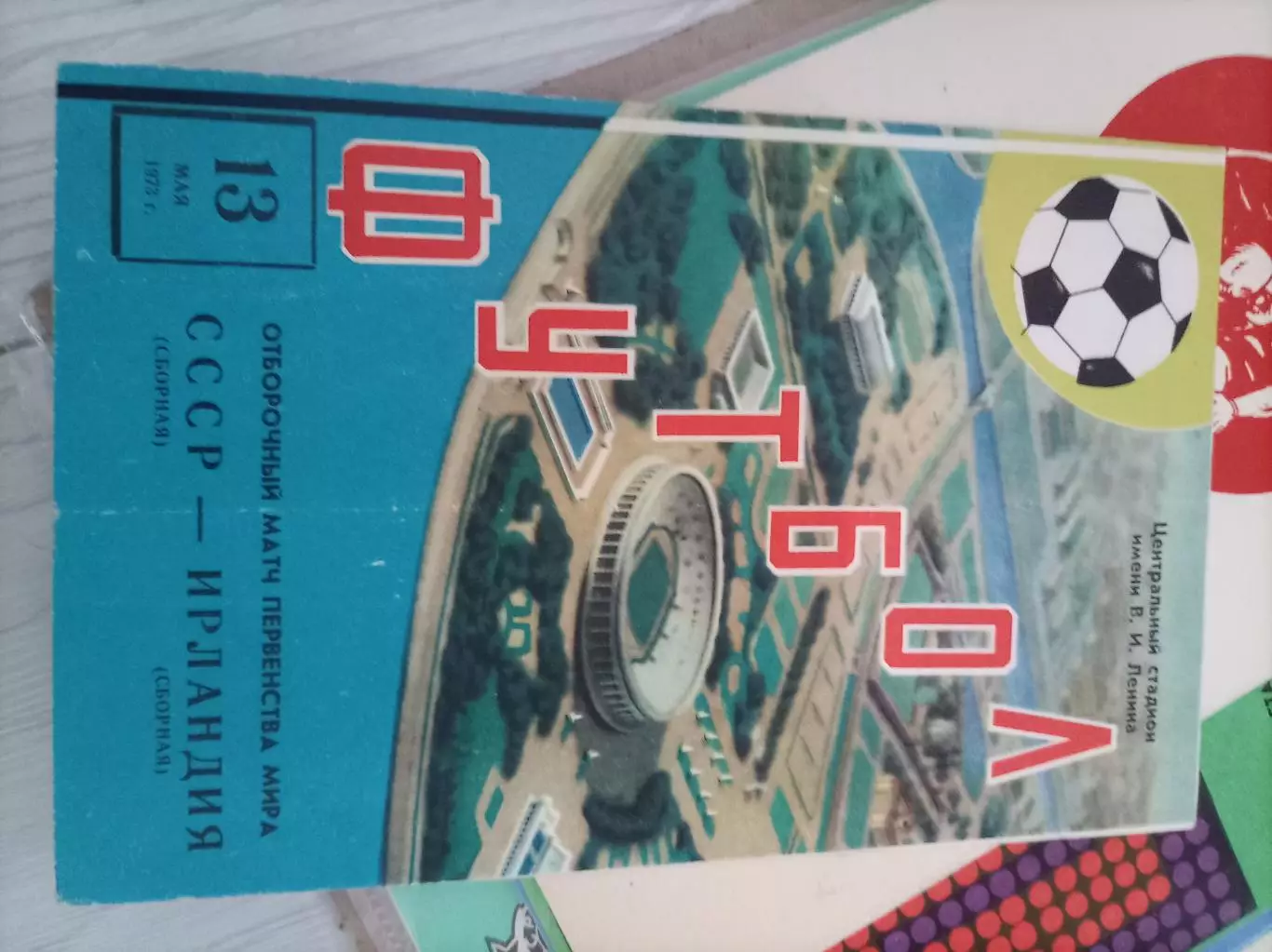 СССР - Ирландия 1973