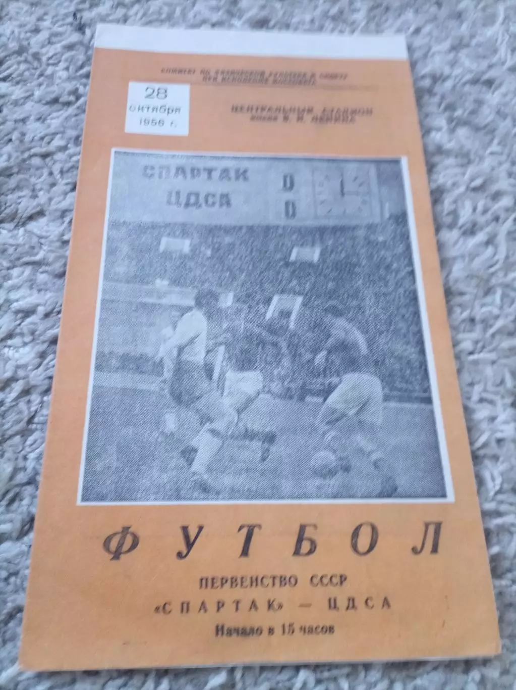 Спартак - ЦДСА 28.10.1956