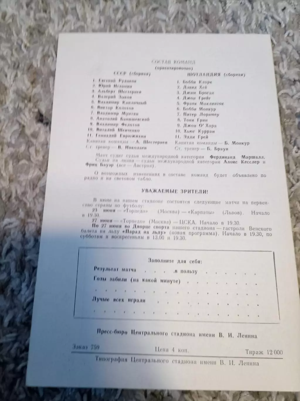СССР - Шотландия 1971:идеал 1