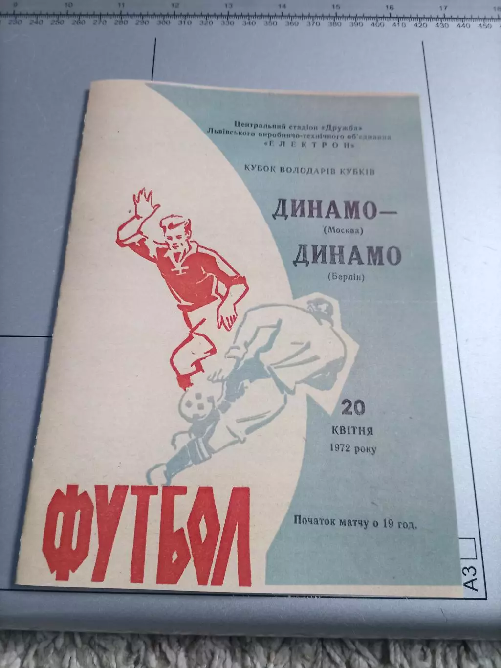 АКЦИЯ!!! Динамо Москва - Динамо Берлин 1972