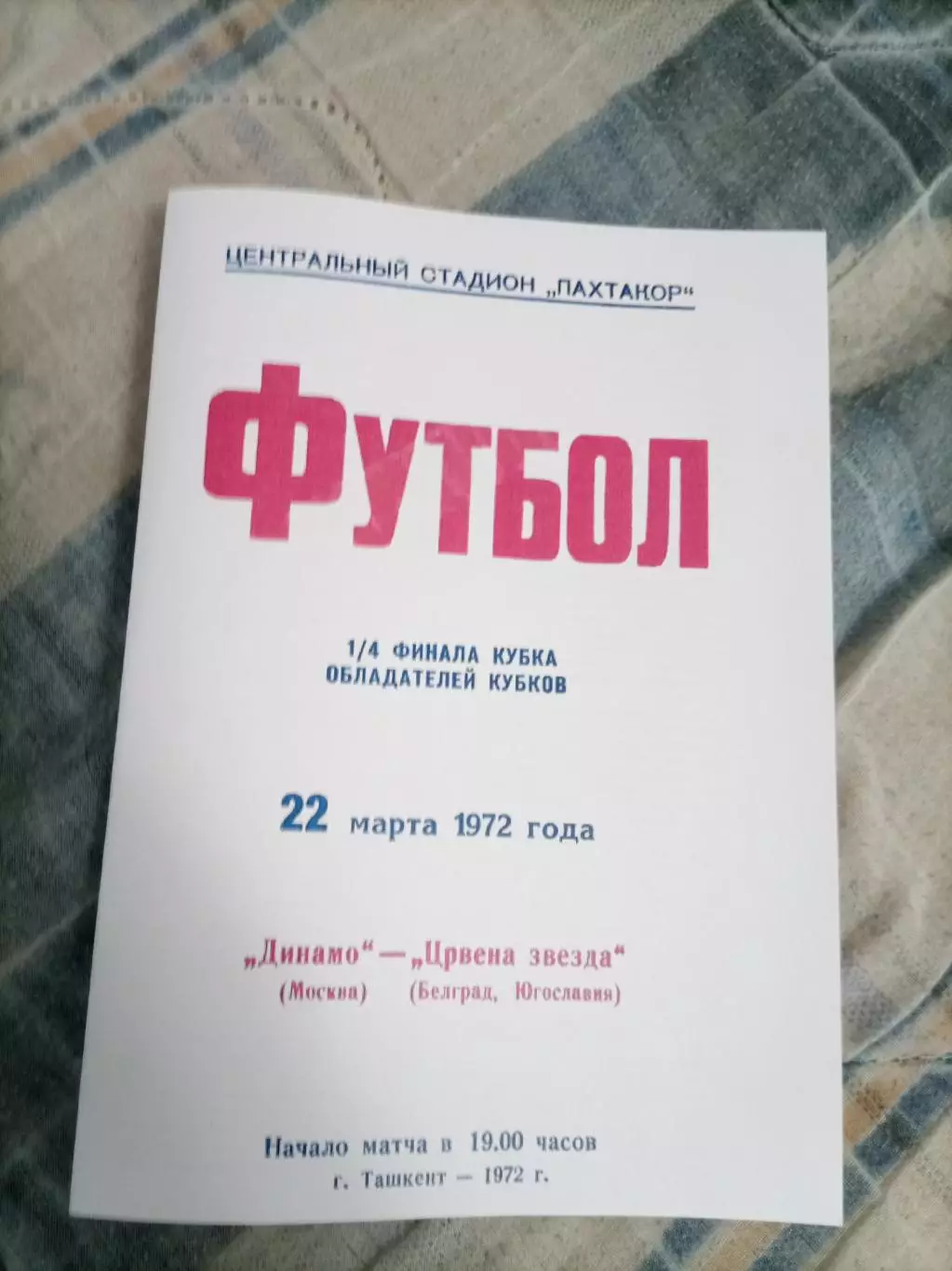 Динамо Москва -Црвена Звезда 1972