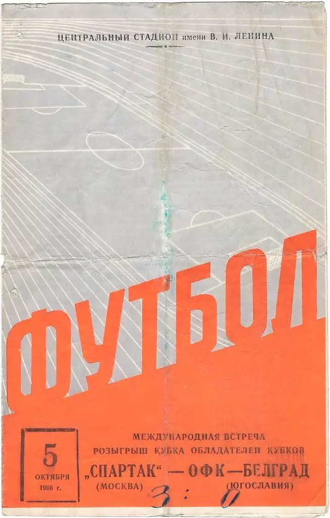 РАСПРОДАЖА! СПАРТАК - ОФК 1966