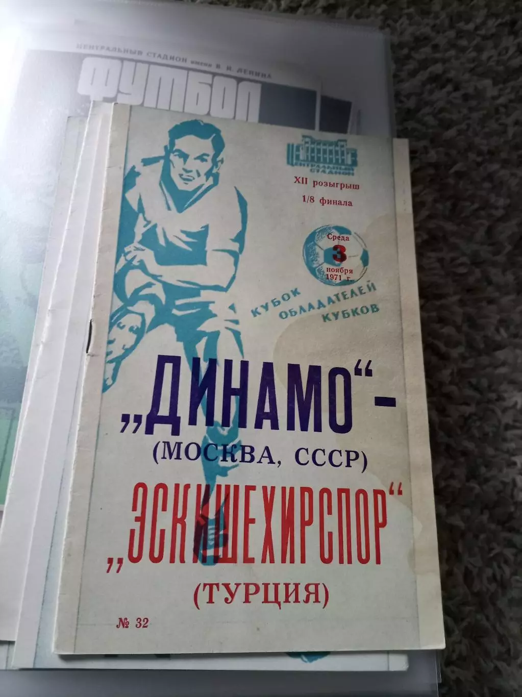 ДИНАМО МОСКВА - Эскишехирспор 1971