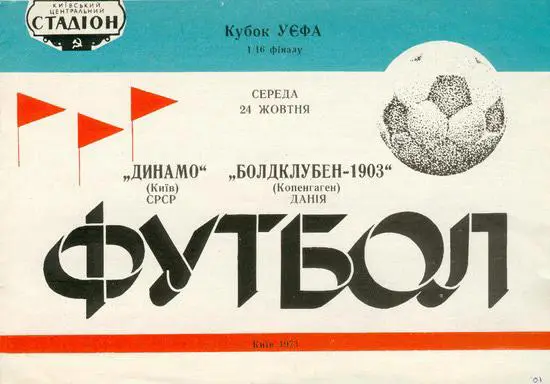 ДИНАМО КИЕВ - Б-1903 ( БК-1903) 1973