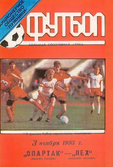 Спартак - Лех 1993 стадион