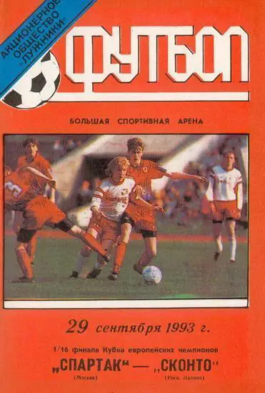 Спартак - Сконто 1993 стадион