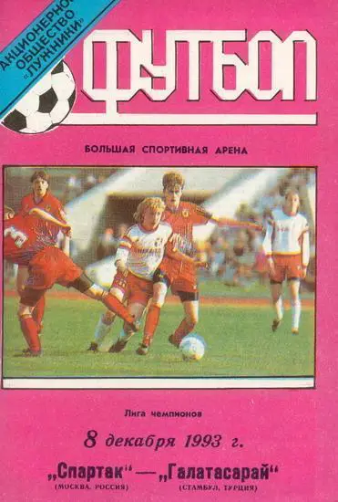 Спартак - Галатасарай 1993 стадион