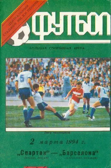 Спартак - Барселона 1994 стадион