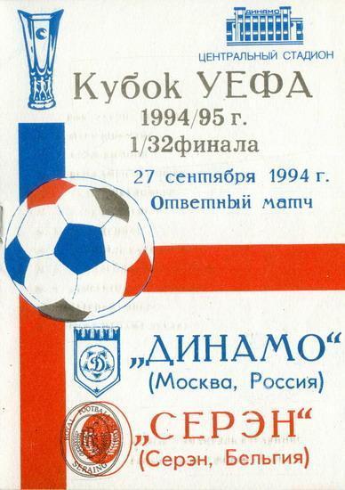 программа Динамо - Серэн 27-09-1994
