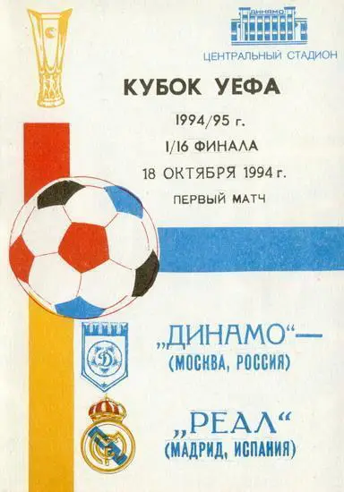 программа Динамо Москва - Реал 1994