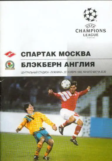 программа Спартак - Блэкберн1995 издание лига