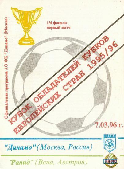 Динамо Москва - Рапид 1996