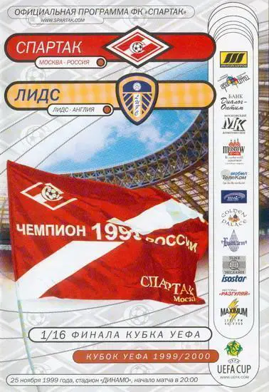Спартак Москва - Лидс 1999