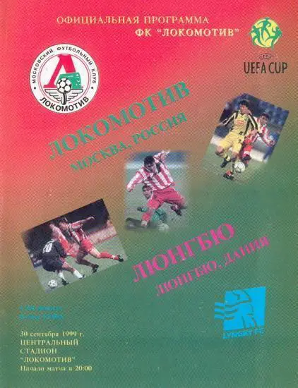 Локомотив - Люнгбю 1999