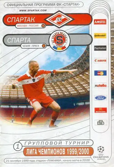 Спартак Москва - Спарта 1999