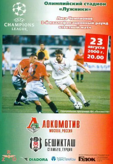 Локомотив - Бешикташ 2000