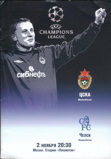 ЦСКА - Челси 2004