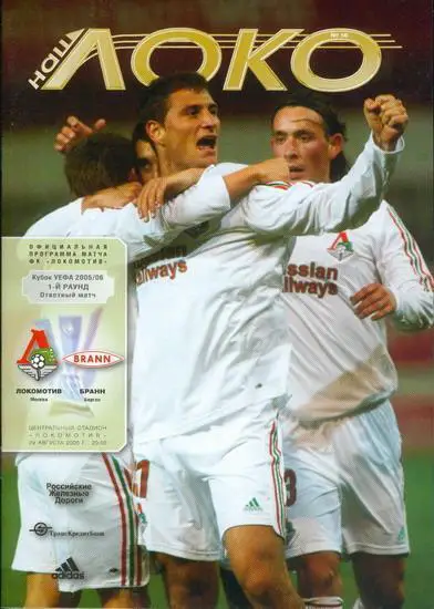 Локомотив Москва - Бранн 2005
