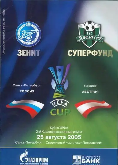 Зенит - Суперфунд 2005