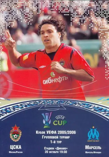 ЦСКА - Олимпик Марсель 2005