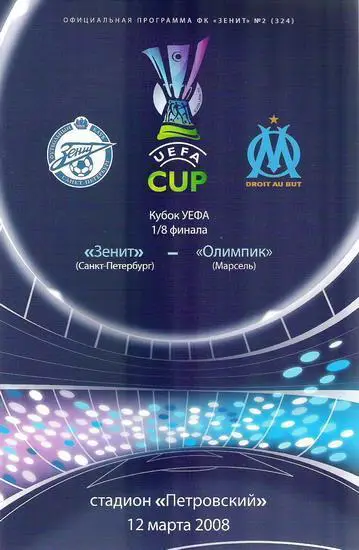 Зенит - Марсель 2008